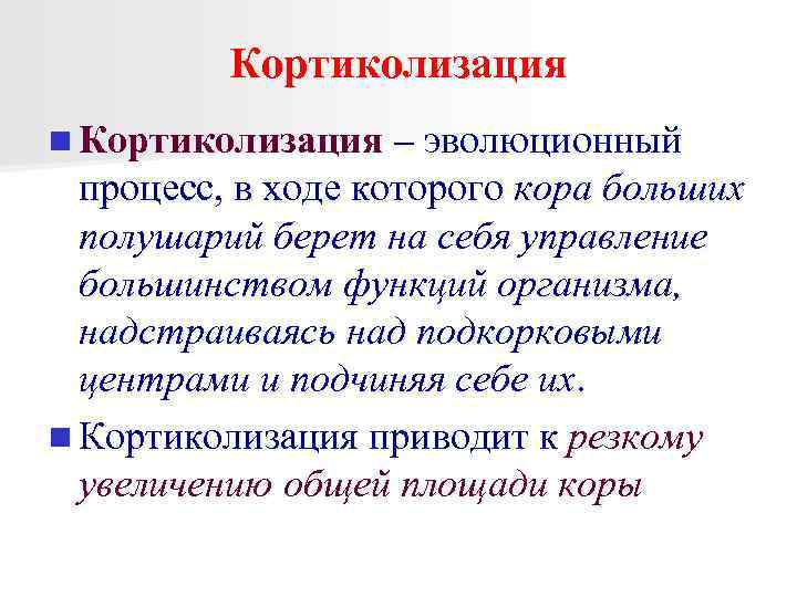 Кортиколизация n Кортиколизация – эволюционный процесс, в ходе которого кора больших полушарий берет на