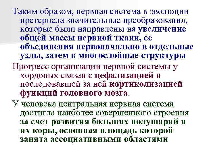 Таким образом, нервная система в эволюции претерпела значительные преобразования, которые были направлены на увеличение
