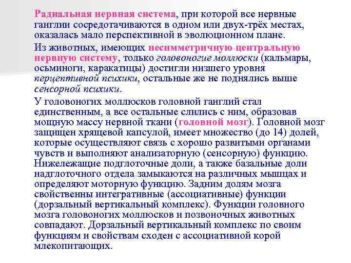 Радиальная нервная система, при которой все нервные ганглии сосредотачиваются в одном или двух-трёх местах,