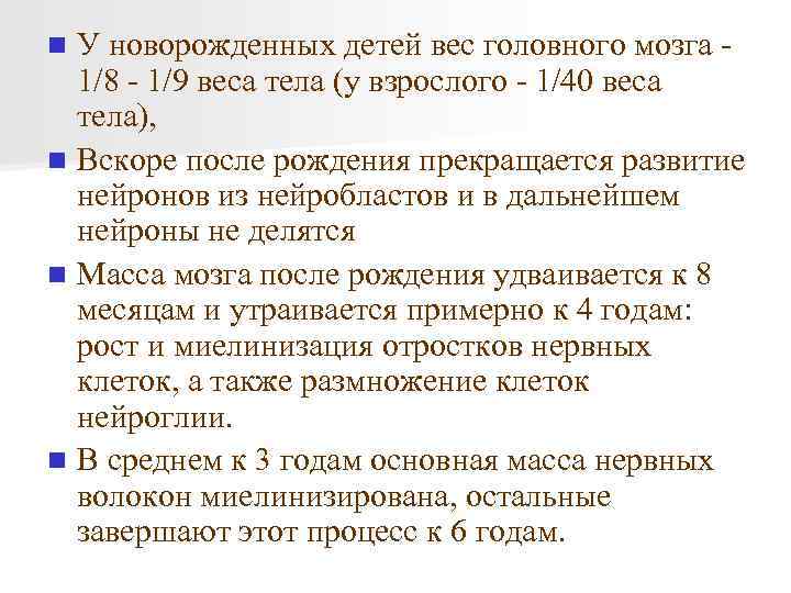 У новорожденных детей вес головного мозга 1/8 - 1/9 веса тела (у взрослого -