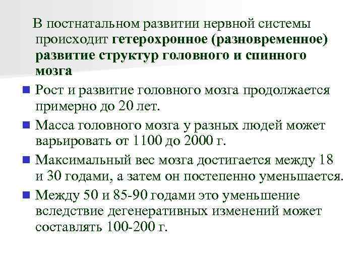 В постнатальном развитии нервной системы происходит гетерохронное (разновременное) развитие структур головного и спинного мозга