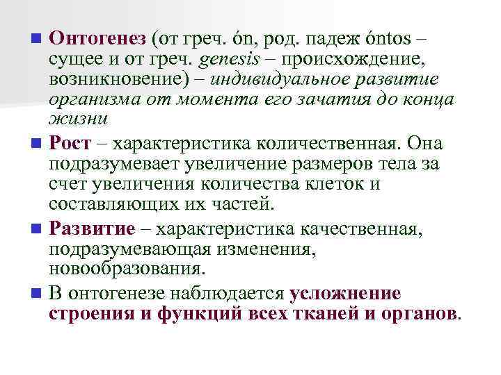 Онтогенез (от греч. ón, род. падеж óntos – сущее и от греч. genesis –