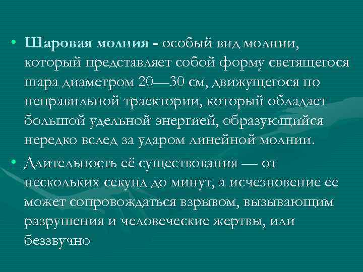  • Шаровая молния - особый вид молнии, который представляет собой форму светящегося шара