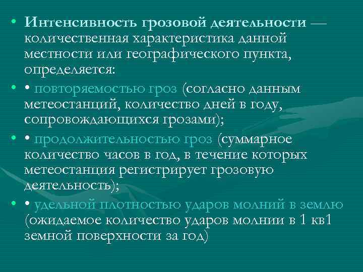  • Интенсивность грозовой деятельности — количественная характеристика данной местности или географического пункта, определяется: