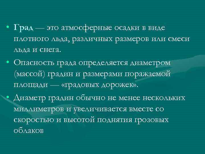  • Град — это атмосферные осадки в виде плотного льда, различных размеров или