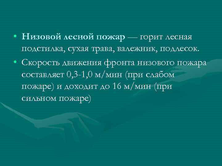  • Низовой лесной пожар — горит лесная подстилка, сухая трава, валежник, подлесок. •