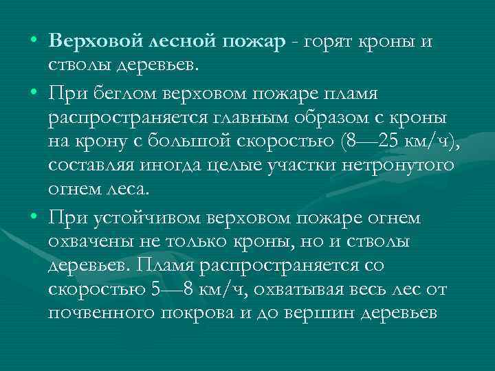  • Верховой лесной пожар - горят кроны и стволы деревьев. • При беглом