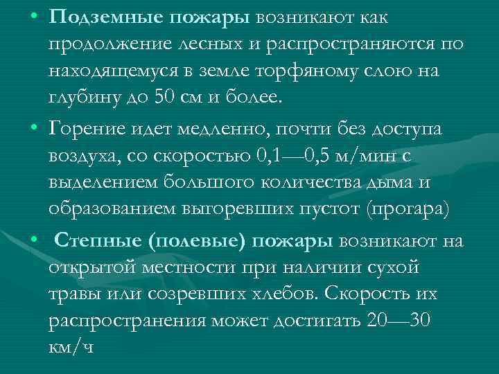  • Подземные пожары возникают как продолжение лесных и распространяются по находящемуся в земле
