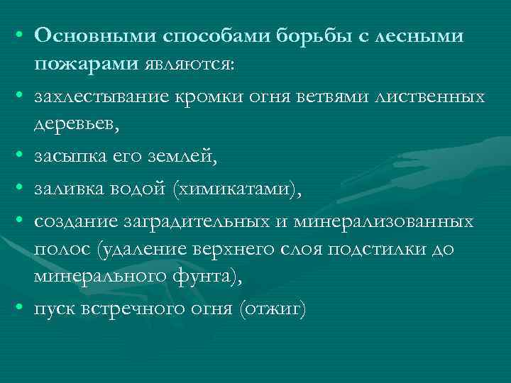  • Основными способами борьбы с лесными пожарами являются: • захлестывание кромки огня ветвями