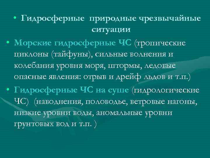  • Гидросферные природные чрезвычайные ситуации • Морские гидросферные ЧС (тропические циклоны (тайфуны), сильные