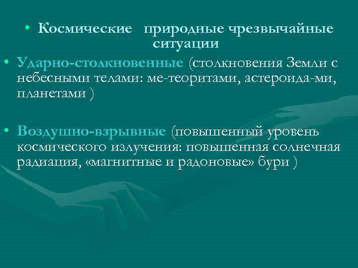  • Космические природные чрезвычайные ситуации • Ударно-столкновенные (столкновения Земли с небесными телами: ме-теоритами,