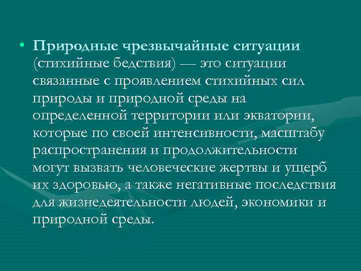  • Природные чрезвычайные ситуации (стихийные бедствия) — это ситуации связанные с проявлением стихийных