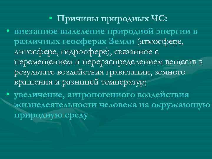  • Причины природных ЧС: • внезапное выделение природной энергии в различных геосферах Земли