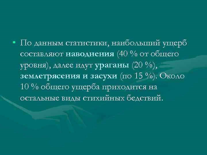  • По данным статистики, наибольший ущерб составляют наводнения (40 % от общего уровня),