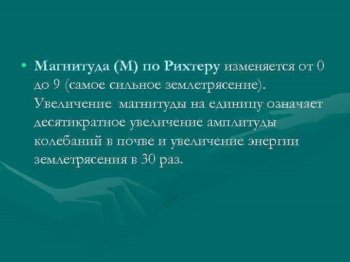  • Магнитуда (М) по Рихтеру изменяется от 0 до 9 (самое сильное землетрясение).