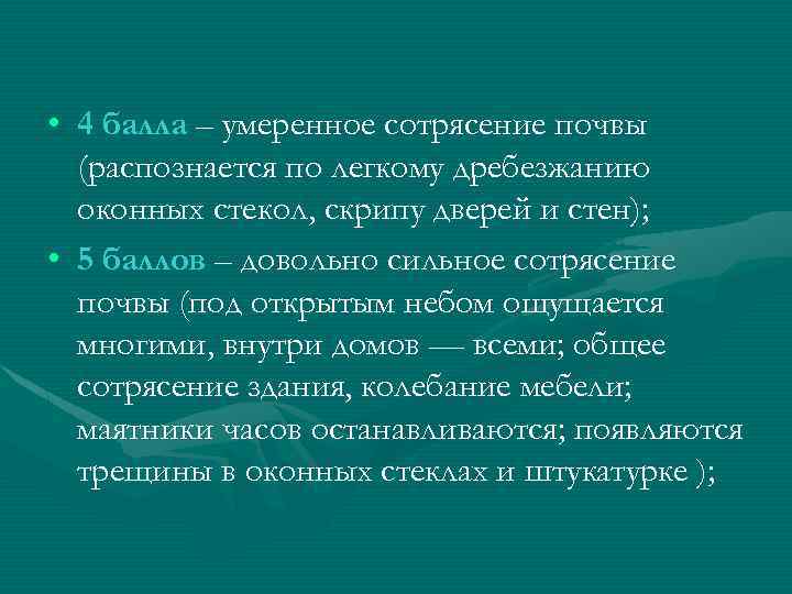  • 4 балла – умеренное сотрясение почвы (распознается по легкому дребезжанию оконных стекол,