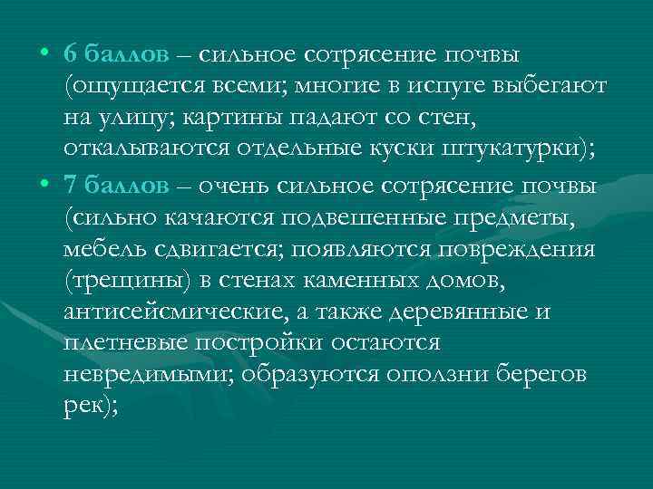  • 6 баллов – сильное сотрясение почвы (ощущается всеми; многие в испуге выбегают