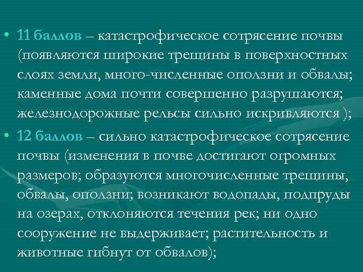  • 11 баллов – катастрофическое сотрясение почвы (появляются широкие трещины в поверхностных слоях
