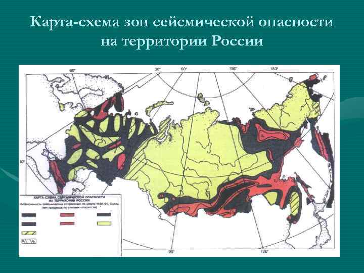 Карта-схема зон сейсмической опасности на территории России 