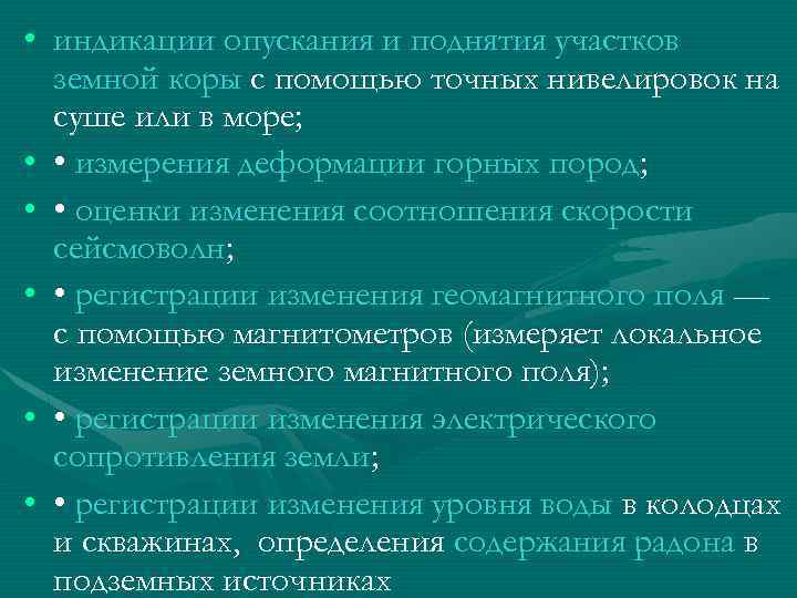 • индикации опускания и поднятия участков земной коры с помощью точных нивелировок на