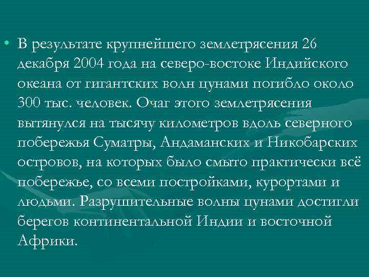 • В результате крупнейшего землетрясения 26 декабря 2004 года на северо-востоке Индийского океана