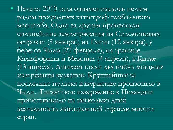  • Начало 2010 года ознаменовалось целым рядом природных катастроф глобального масштаба. Одно за