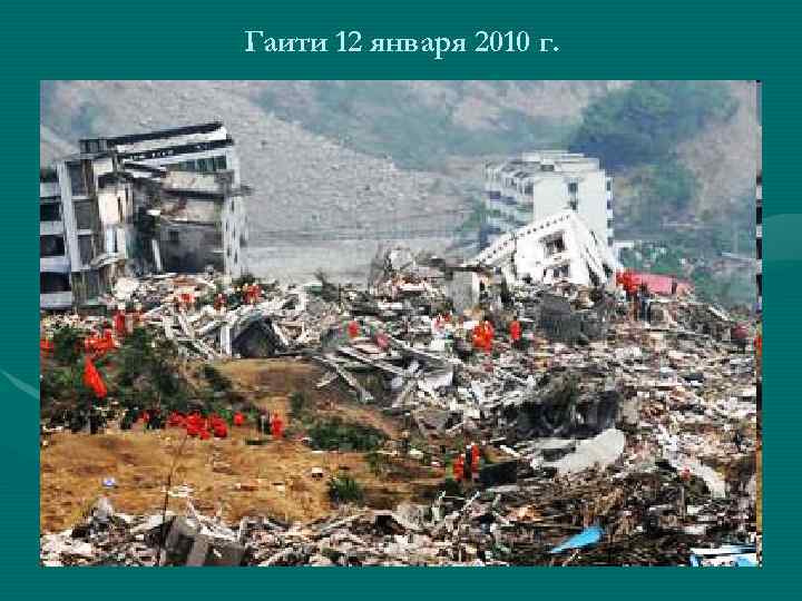 Гаити 12 января 2010 г. 