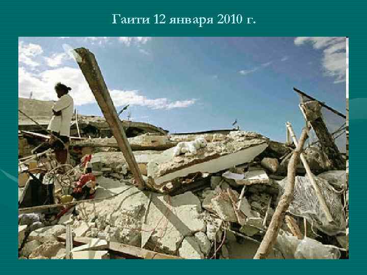 Гаити 12 января 2010 г. 
