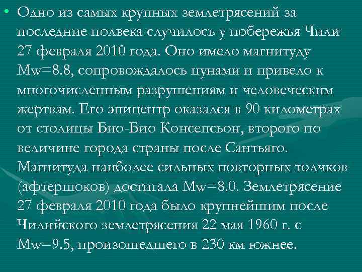  • Одно из самых крупных землетрясений за последние полвека случилось у побережья Чили