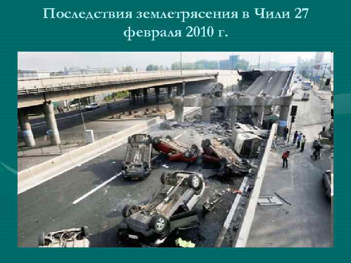 Последствия землетрясения в Чили 27 февраля 2010 г. 