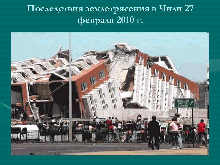 Последствия землетрясения в Чили 27 февраля 2010 г. 