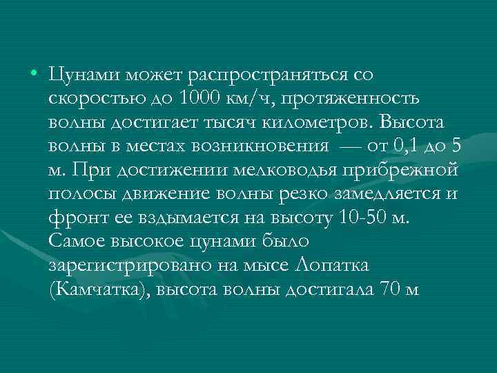  • Цунами может распространяться со скоростью до 1000 км/ч, протяженность волны достигает тысяч