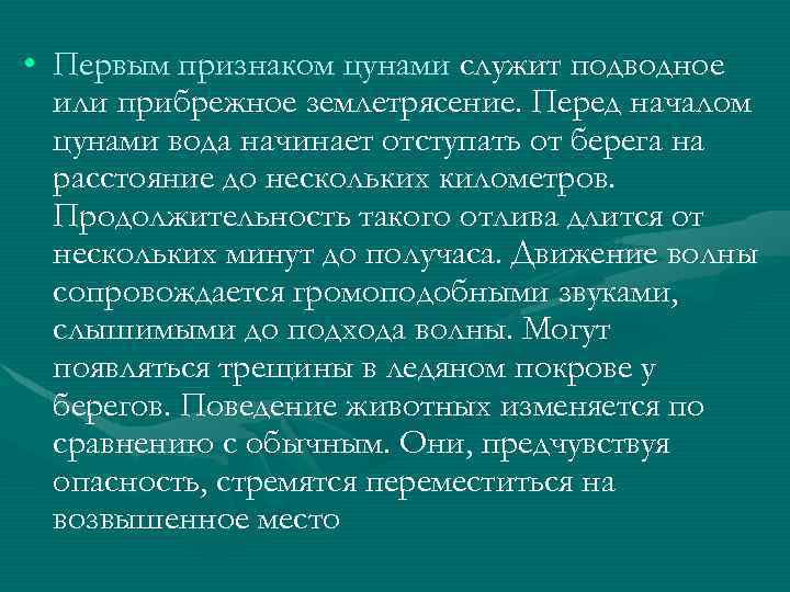  • Первым признаком цунами служит подводное или прибрежное землетрясение. Перед началом цунами вода