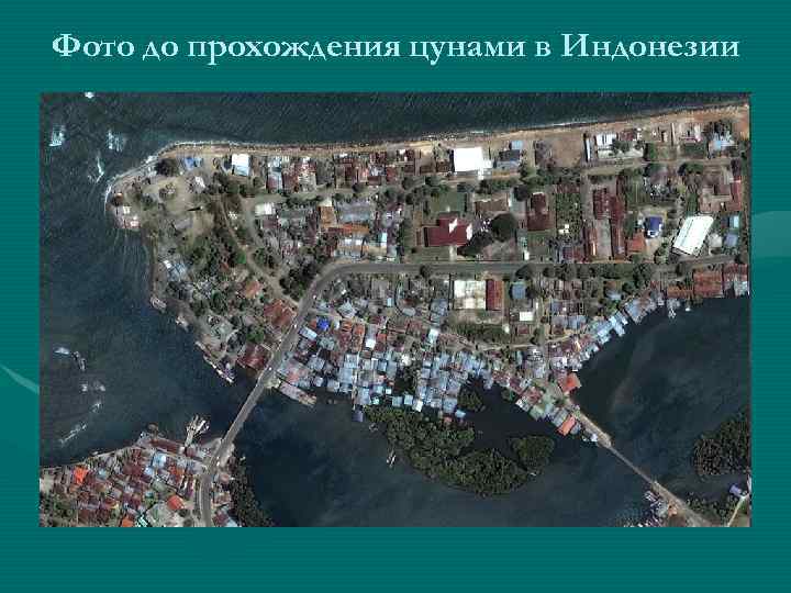 Фото до прохождения цунами в Индонезии 