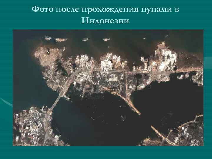 Фото после прохождения цунами в Индонезии 