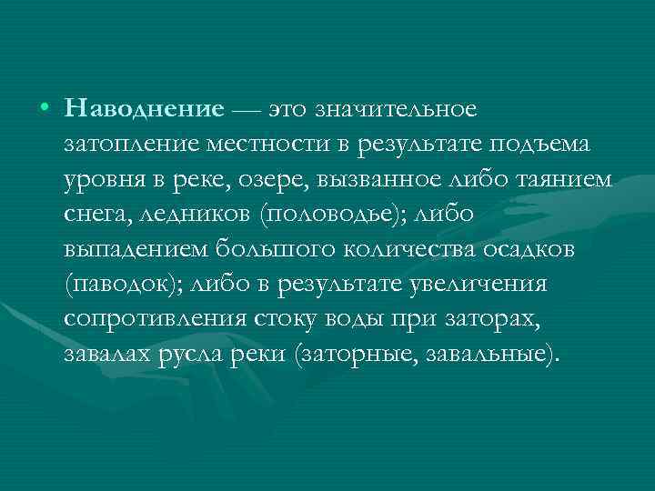  • Наводнение — это значительное затопление местности в результате подъема уровня в реке,