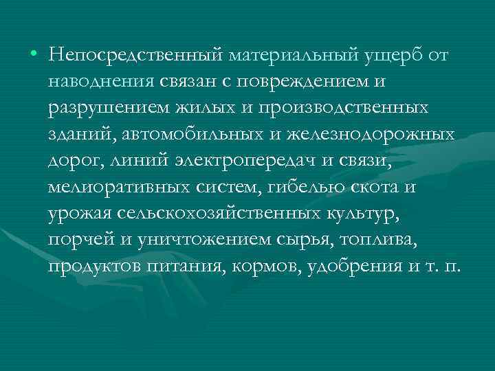  • Непосредственный материальный ущерб от наводнения связан с повреждением и разрушением жилых и