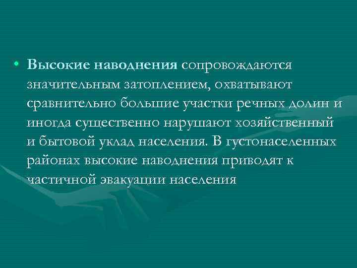  • Высокие наводнения сопровождаются значительным затоплением, охватывают сравнительно большие участки речных долин и