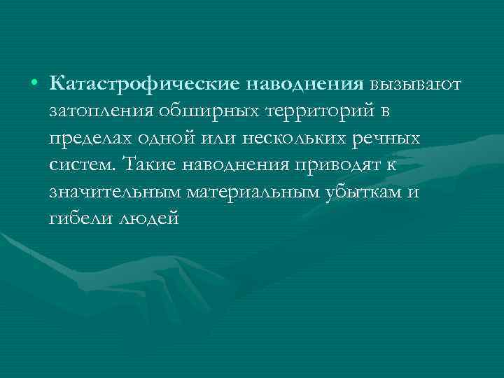  • Катастрофические наводнения вызывают затопления обширных территорий в пределах одной или нескольких речных