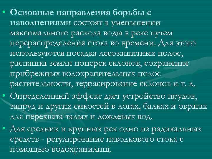  • Основные направления борьбы с наводнениями состоят в уменьшении максимального расхода воды в