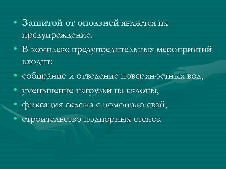  • Защитой от оползней является их предупреждение. • В комплекс предупредительных мероприятий входит: