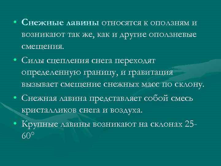  • Снежные лавины относятся к оползням и возникают так же, как и другие