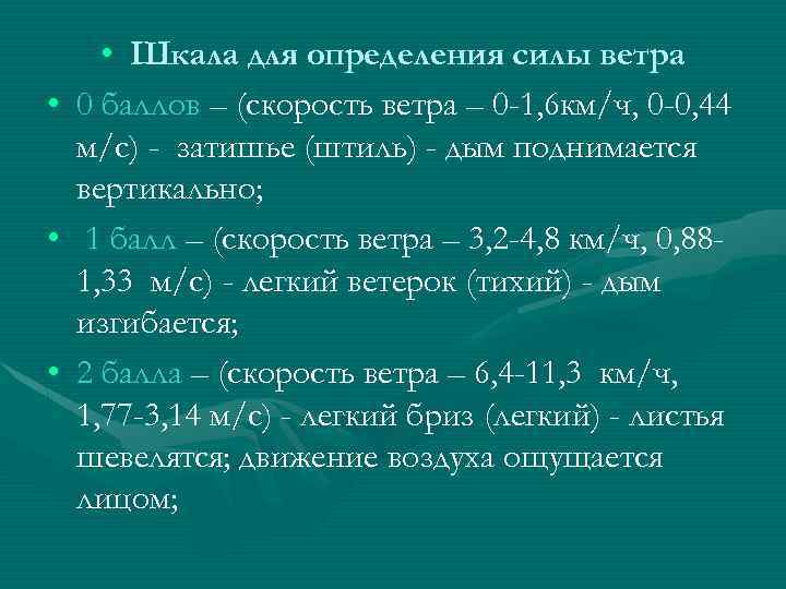  • • Шкала для определения силы ветра 0 баллов – (скорость ветра –