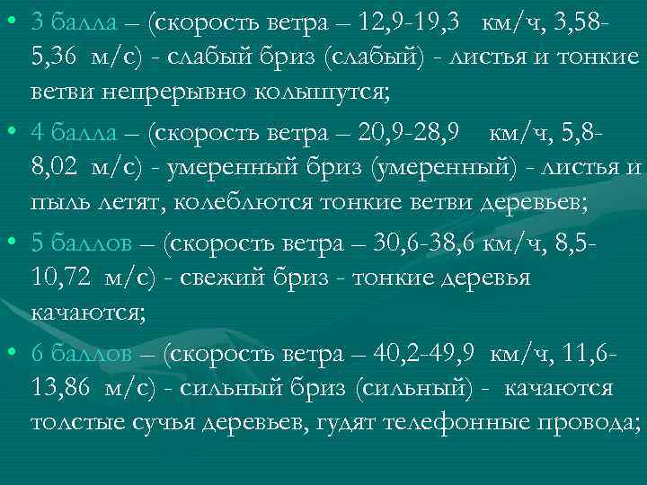  • 3 балла – (скорость ветра – 12, 9 -19, 3 км/ч, 3,