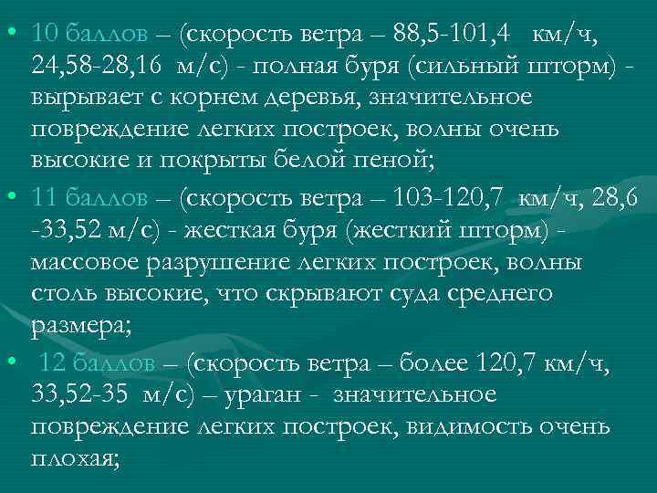  • 10 баллов – (скорость ветра – 88, 5 -101, 4 км/ч, 24,