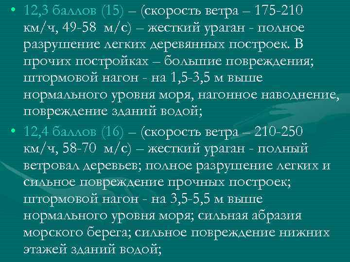  • 12, 3 баллов (15) – (скорость ветра – 175 -210 км/ч, 49