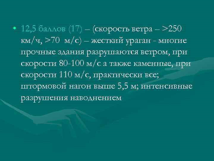 Баллы на скорость. Скорость ветра 250 км/ч. 250 М С В км ч. При ветре 250 км ч. Скорость ветра при скорости 100 км в час.