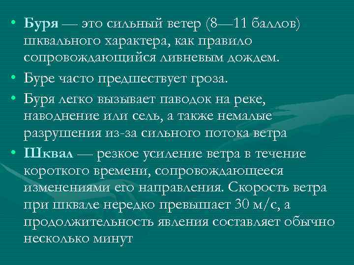 • Буря — это сильный ветер (8— 11 баллов) шквального характера, как правило