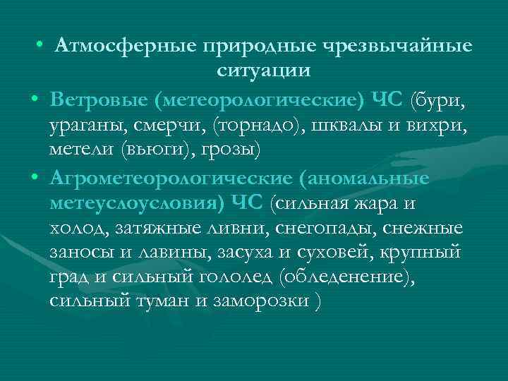  • Атмосферные природные чрезвычайные ситуации • Ветровые (метеорологические) ЧС (бури, ураганы, смерчи, (торнадо),