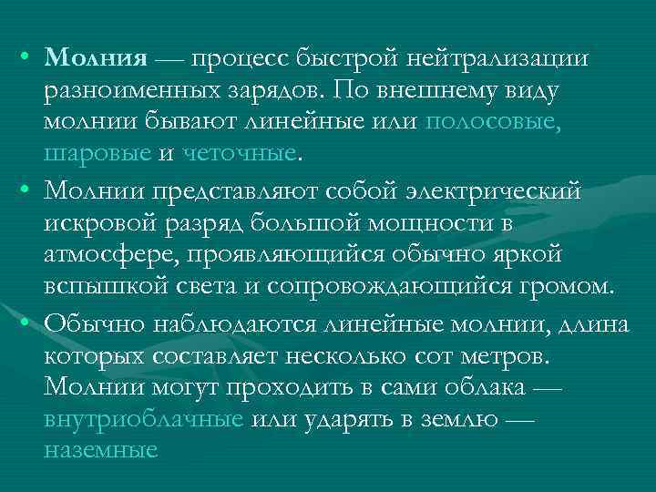  • Молния — процесс быстрой нейтрализации разноименных зарядов. По внешнему виду молнии бывают